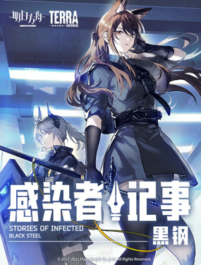 《感染者记事——黑钢》漫画封面图 - tl漫画