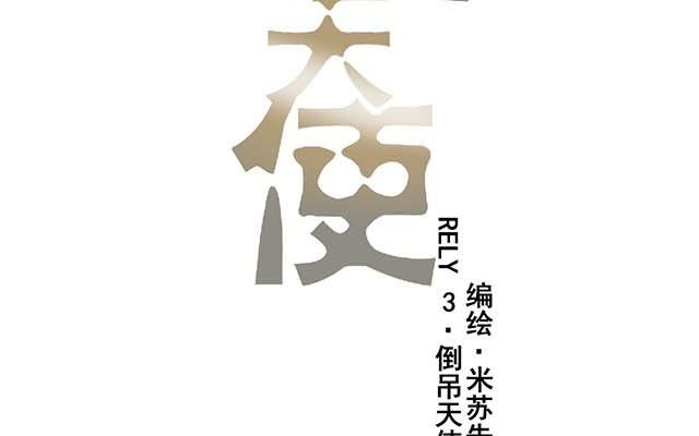 《堕天使十》第3话倒吊天使 第15页