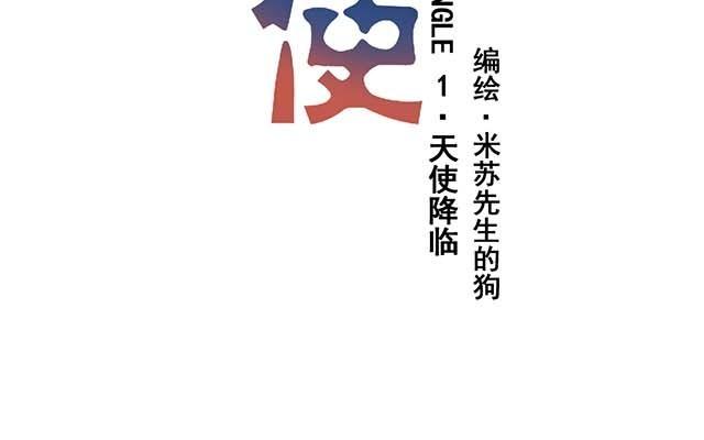 《堕天使十》第1话天使降临 第13页