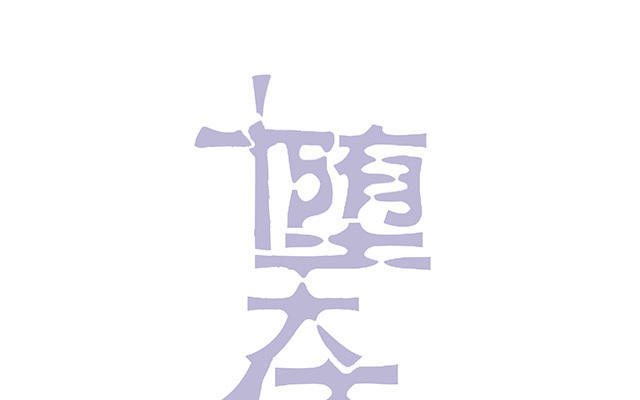 《堕天使十》第6话自入枷锁 第19页