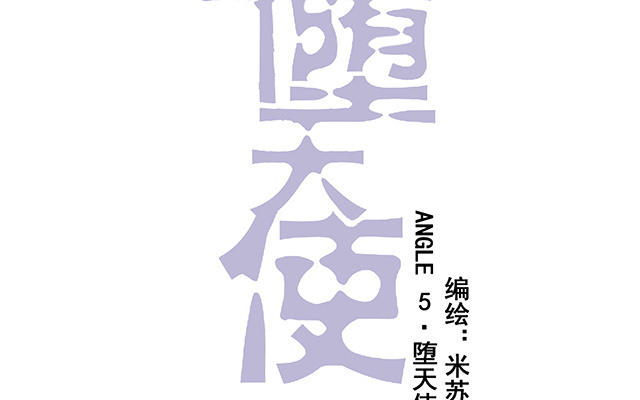 《堕天使十》第5话堕天使 第15页