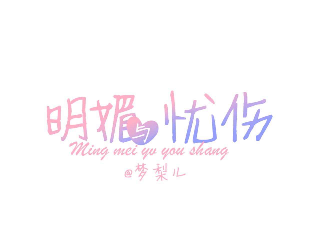 《明媚与忧伤》第3话请客 第1页