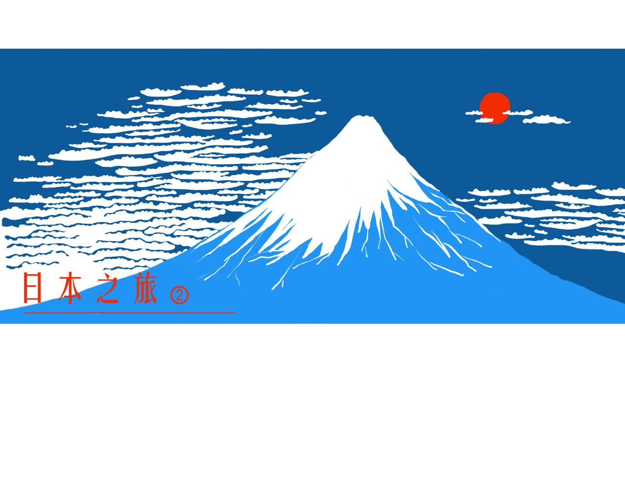 《嘿！你这个设计师》日本之旅 第1页