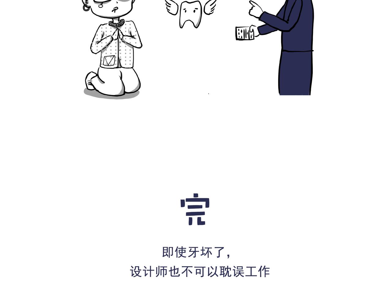 《嘿！你这个设计师》看牙记 第19页