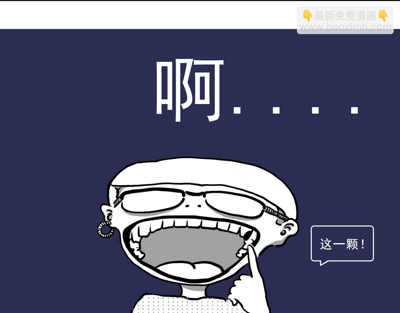 《嘿！你这个设计师》看牙记 第8页