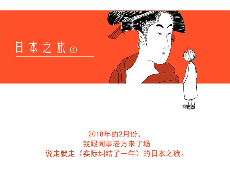 《嘿！你这个设计师》日本之旅 第1页