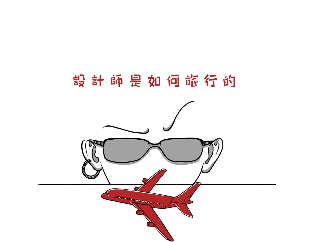 《嘿！你这个设计师》设计师是如何旅行的 第1页