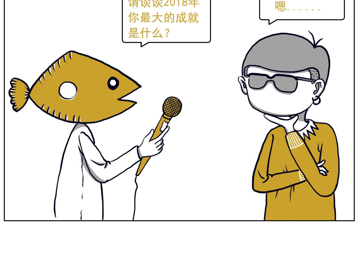 《嘿！你这个设计师》2018年的愿望实现了嘛？ 第21页