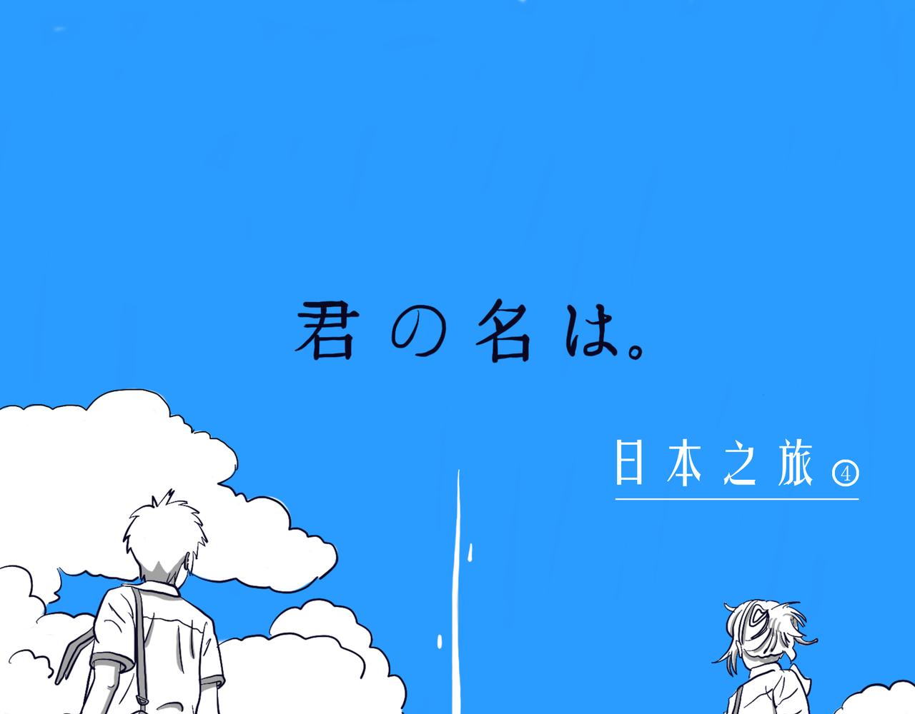 《嘿！你这个设计师》日本之旅 第1页