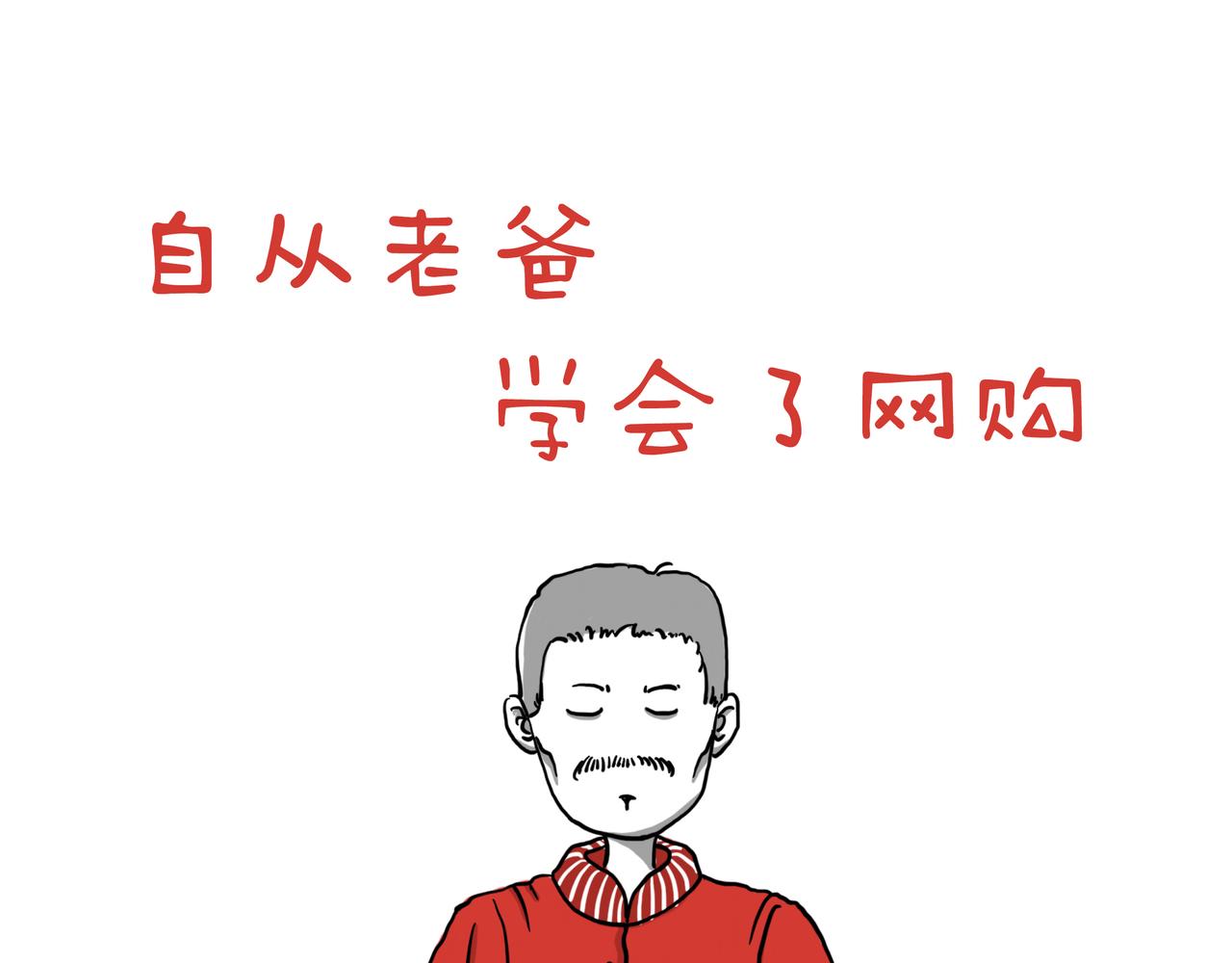 《嘿！你这个设计师》自从老爸学会了网购 第1页