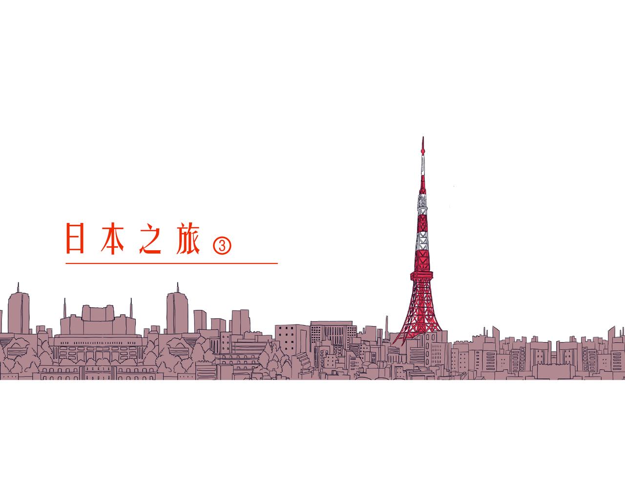 《嘿！你这个设计师》日本之旅 第1页