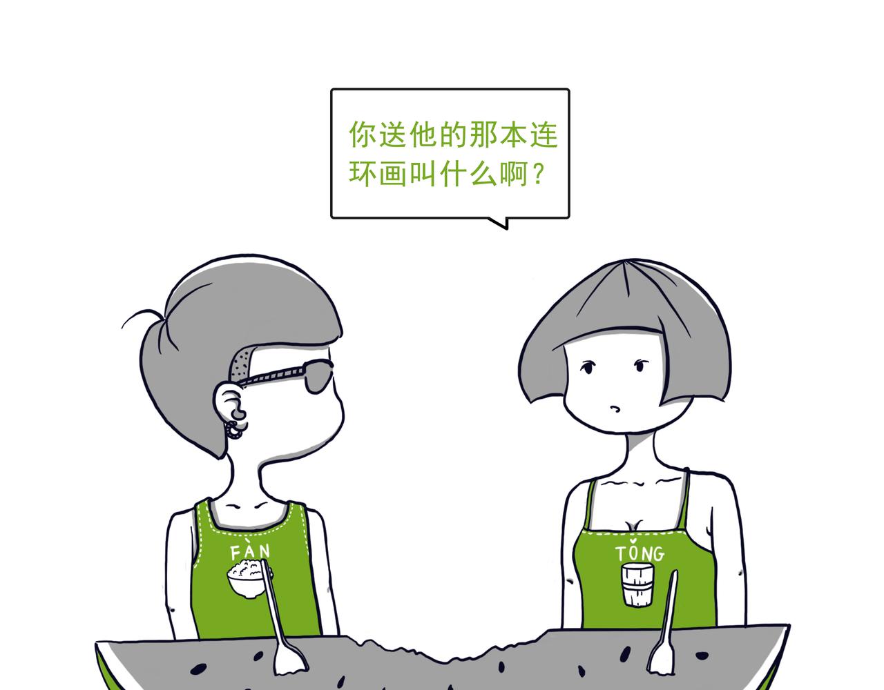 《嘿！你这个设计师》设计师的爱情 第25页