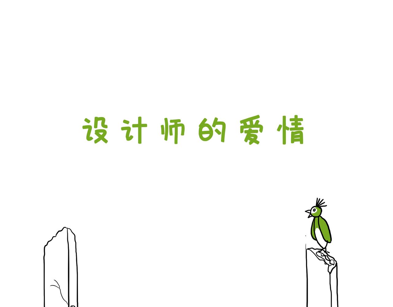 《嘿！你这个设计师》设计师的爱情 第1页