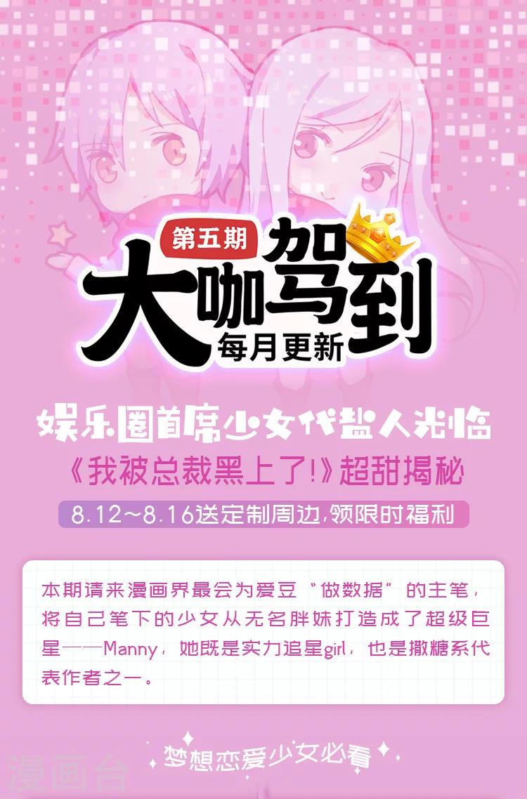 《大咖驾到》第5期 《我被总裁黑上了！》超甜揭秘 第1页