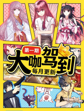 《大咖驾到》漫画封面图 - tl漫画