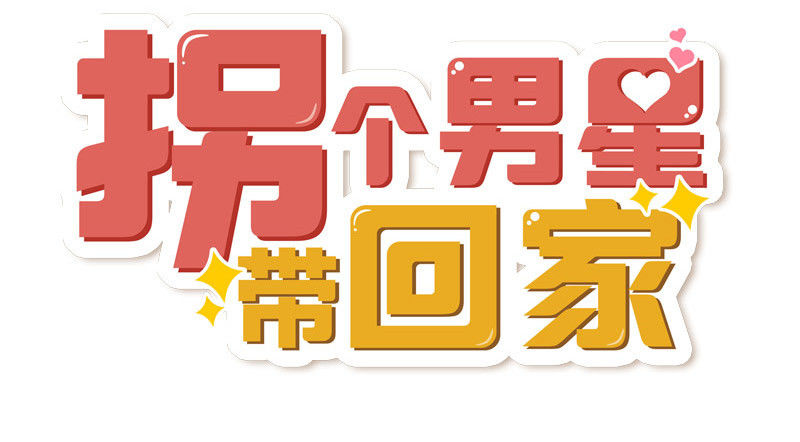 《拐个男星带回家》等我回来！ 第19页