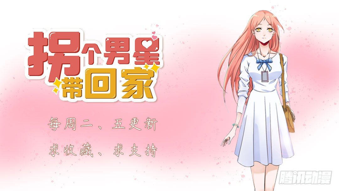 《拐个男星带回家》我是不会放弃的 第44页
