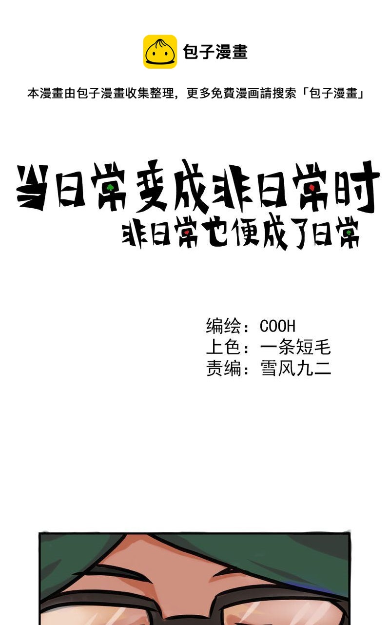 《当日常变成非日常》当日常变成非日常 第3集 第1页