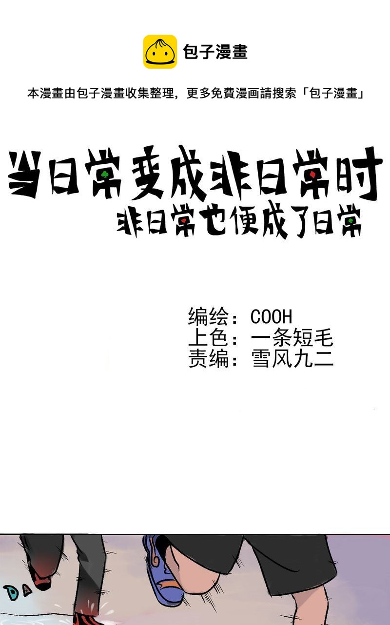 《当日常变成非日常》当日常变成非日常 第4集 第1页