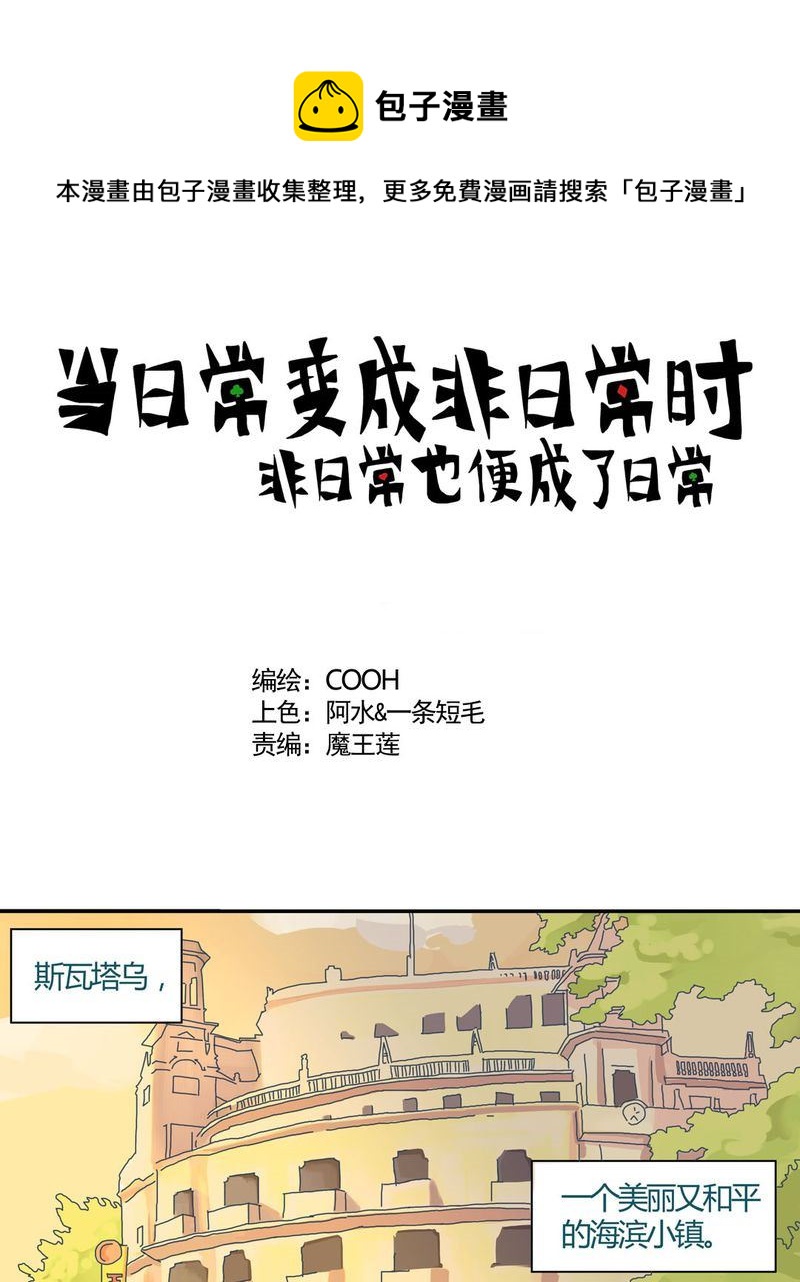 《当日常变成非日常》当日常变成非日常 第12集 第1页