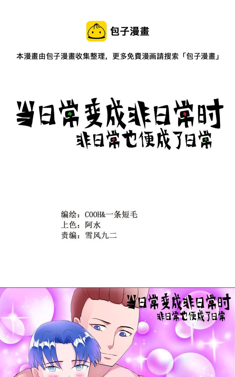 《当日常变成非日常》当日常变成非日常 第9集 第1页