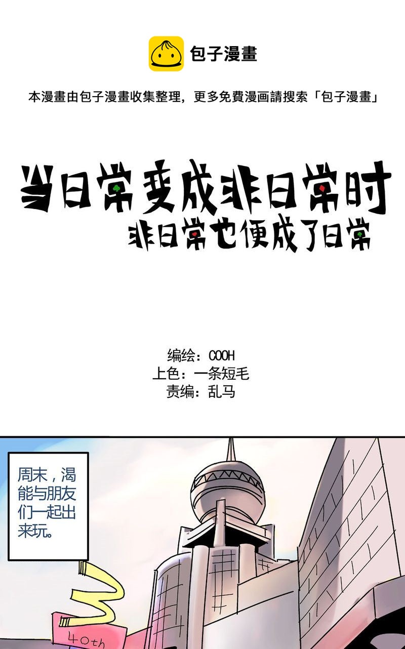 《当日常变成非日常》当日常变成非日常 第20集 第1页