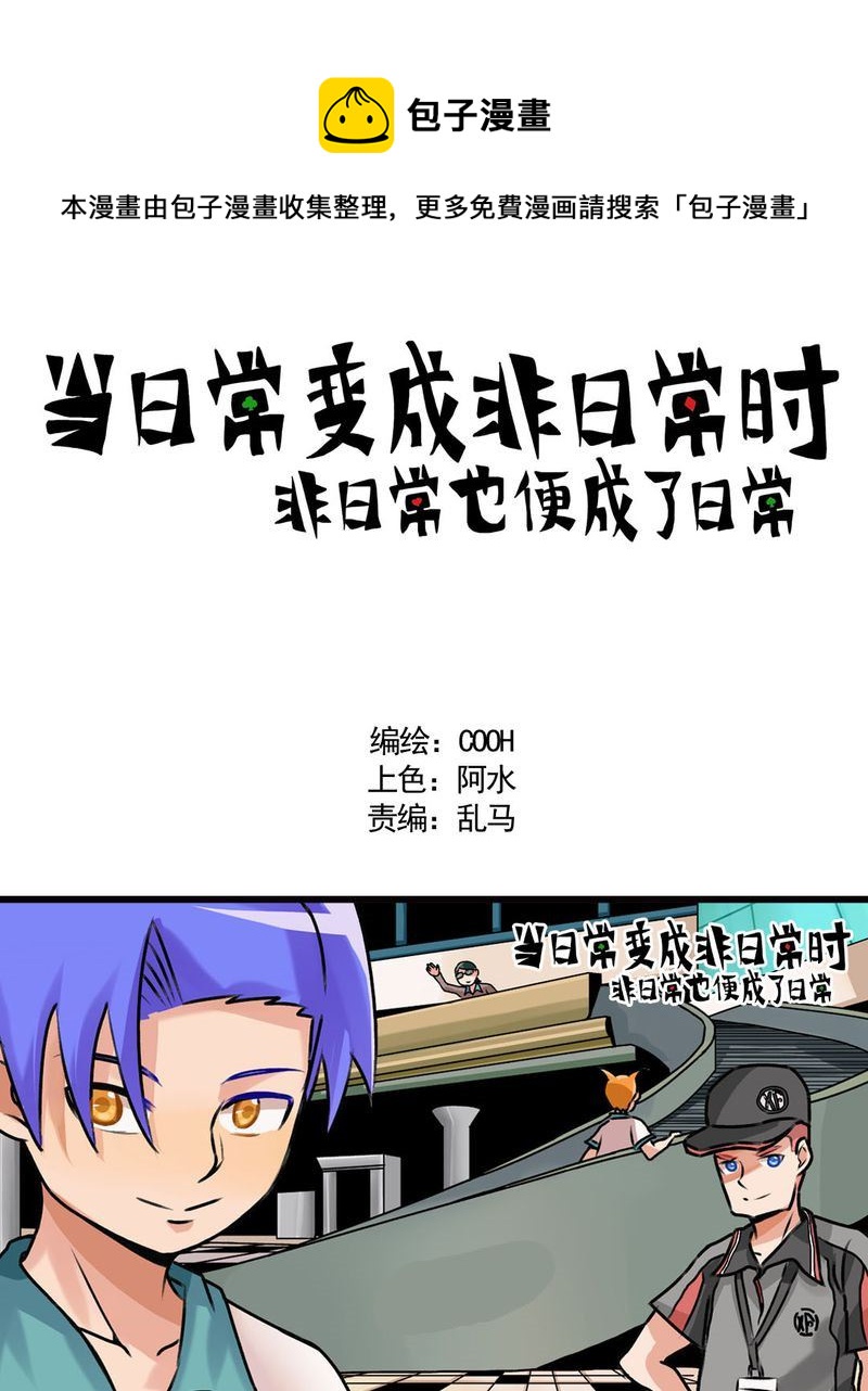 《当日常变成非日常》当日常变成非日常 第19集 第1页