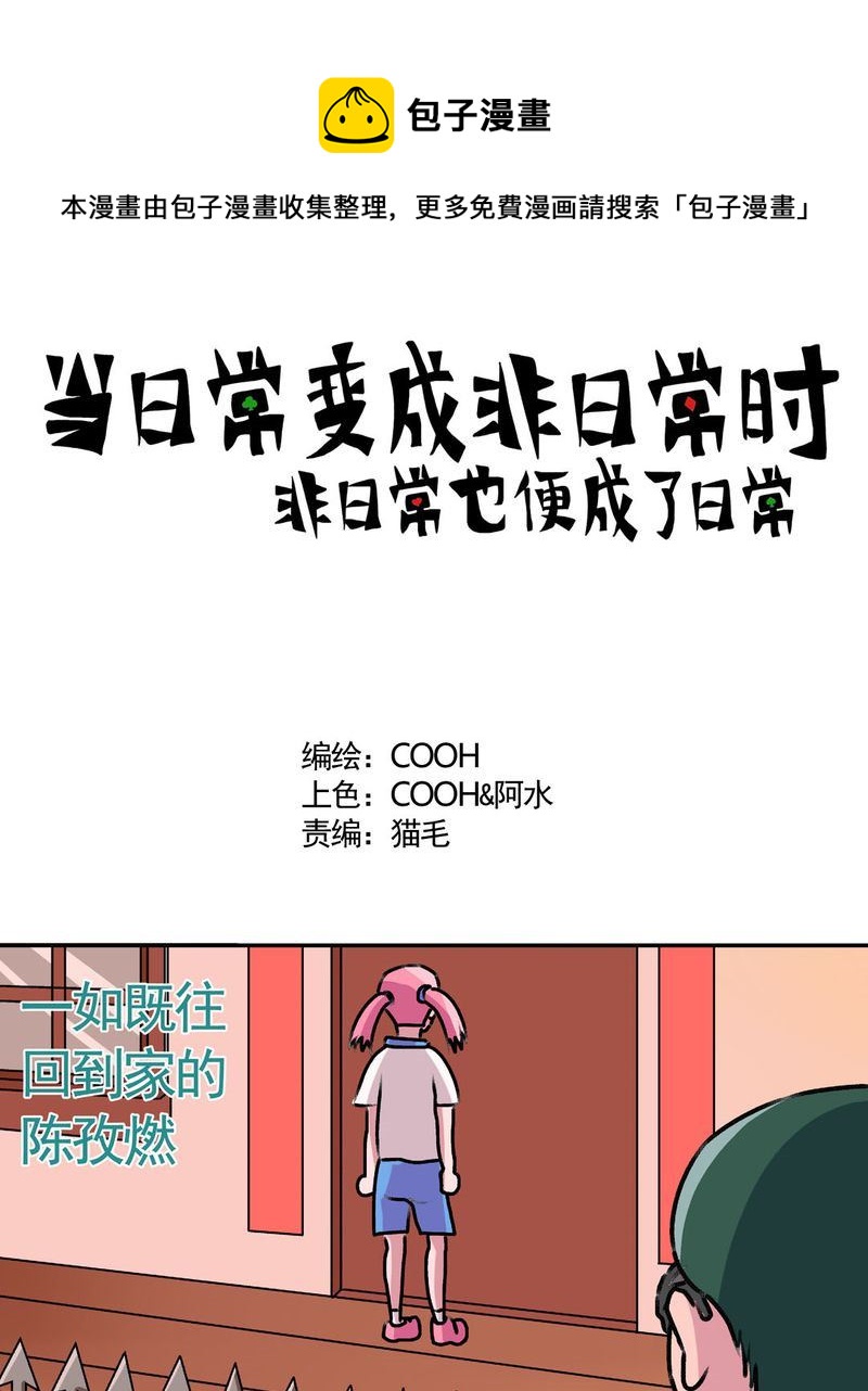 《当日常变成非日常》当日常变成非日常 第16集 第1页