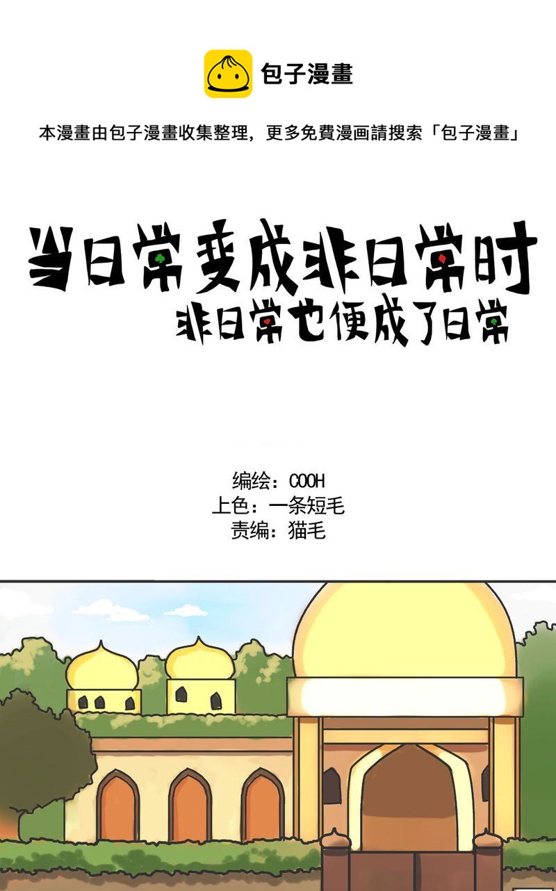 《当日常变成非日常》当日常变成非日常 第18集 第1页