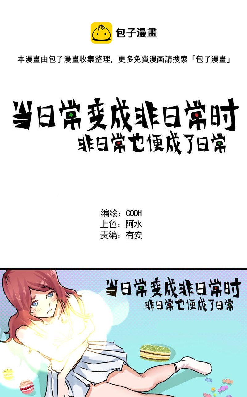 《当日常变成非日常》当日常变成非日常 第23集 第1页