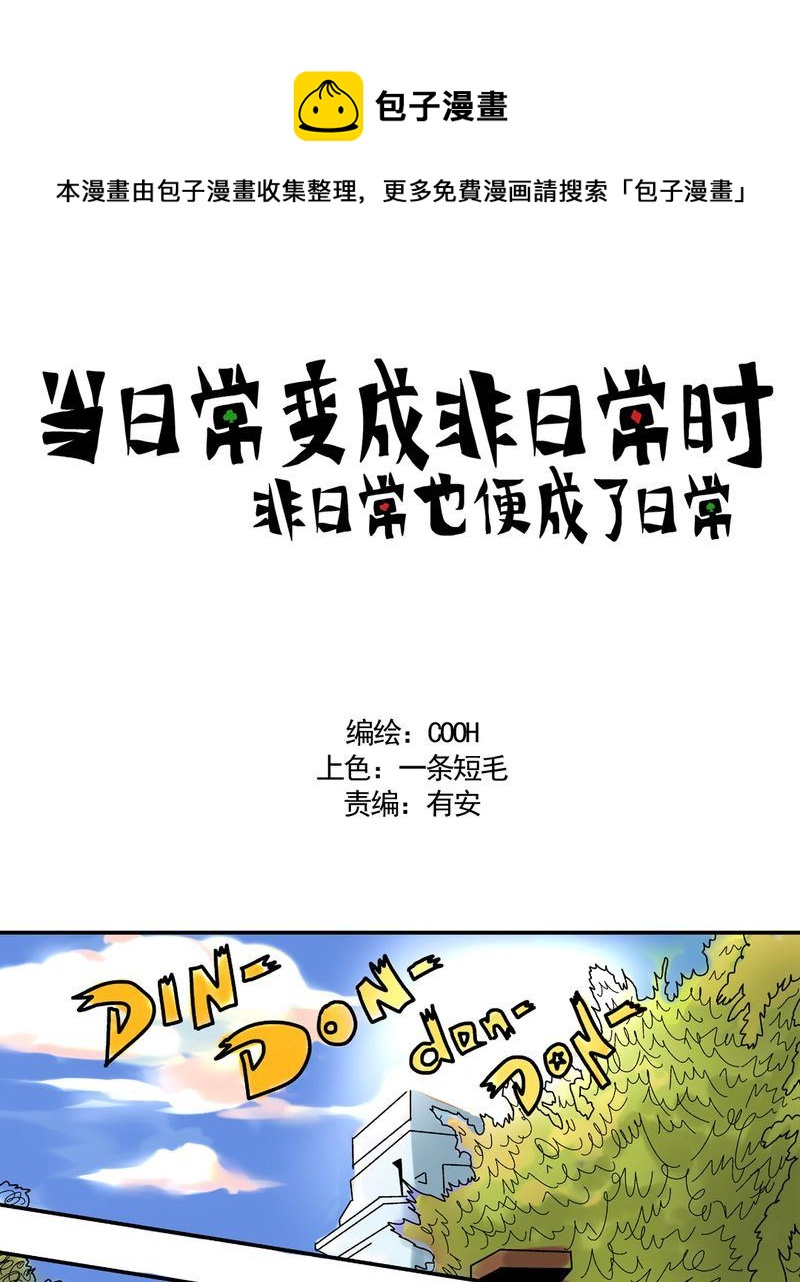 《当日常变成非日常》当日常变成非日常 第26集 第1页