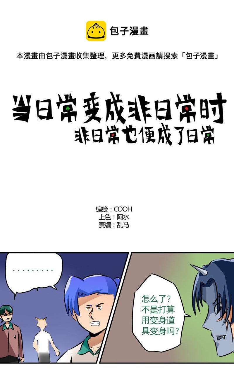 《当日常变成非日常》当日常变成非日常 第22集 第1页