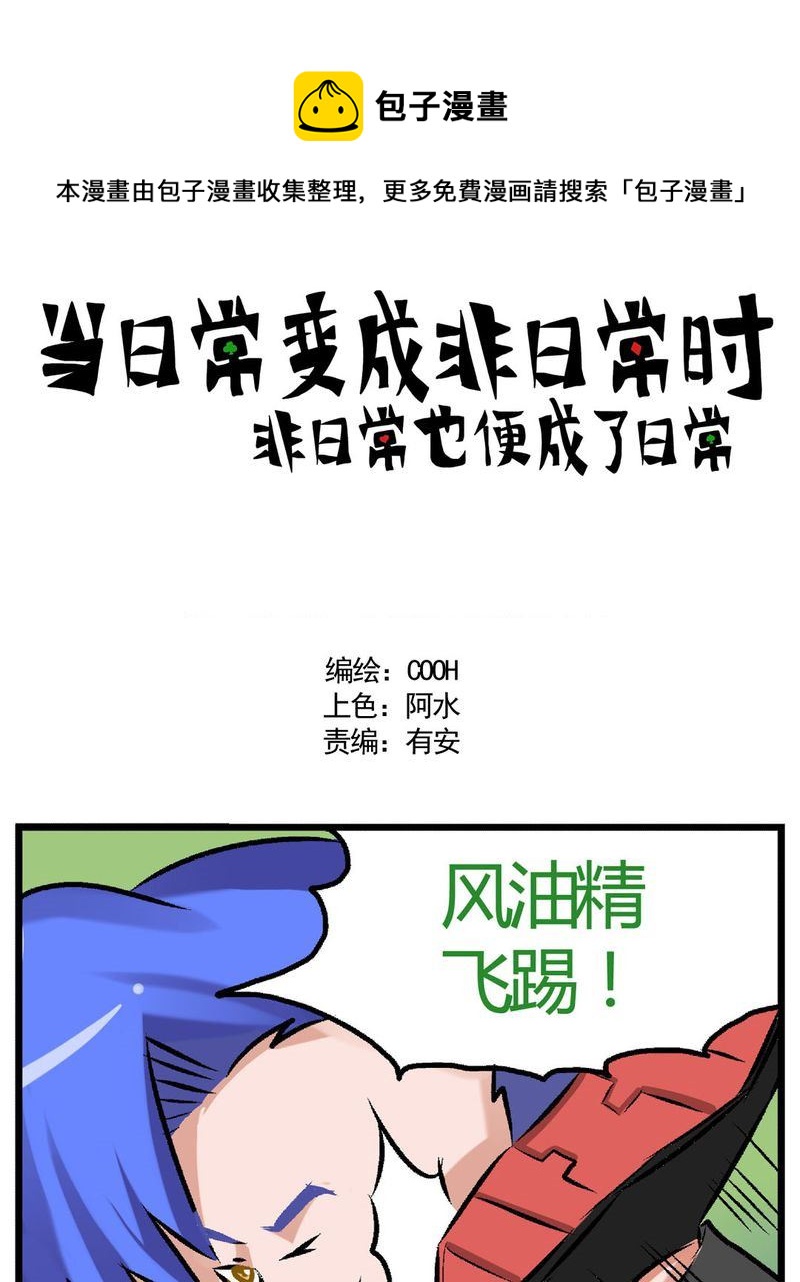 《当日常变成非日常》当日常变成非日常 第24集 第1页