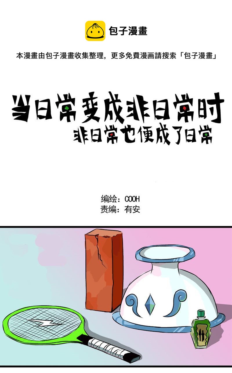 《当日常变成非日常》当日常变成非日常 第27集 第1页