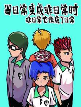 《当日常变成非日常》漫画封面图 - tl漫画