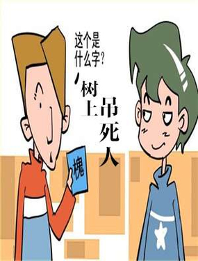 《树上的吊死人》漫画封面图 - tl漫画