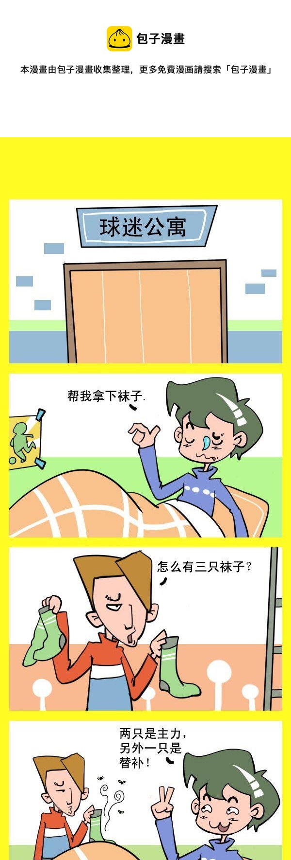 《球迷的袜子》1 球迷的袜子 第1页