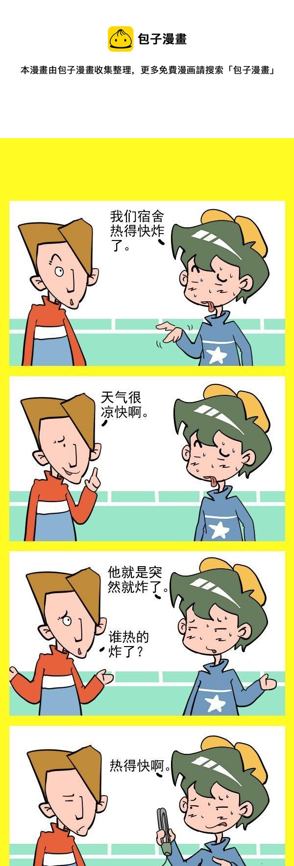 《球迷的袜子》3 热得快炸了 第1页