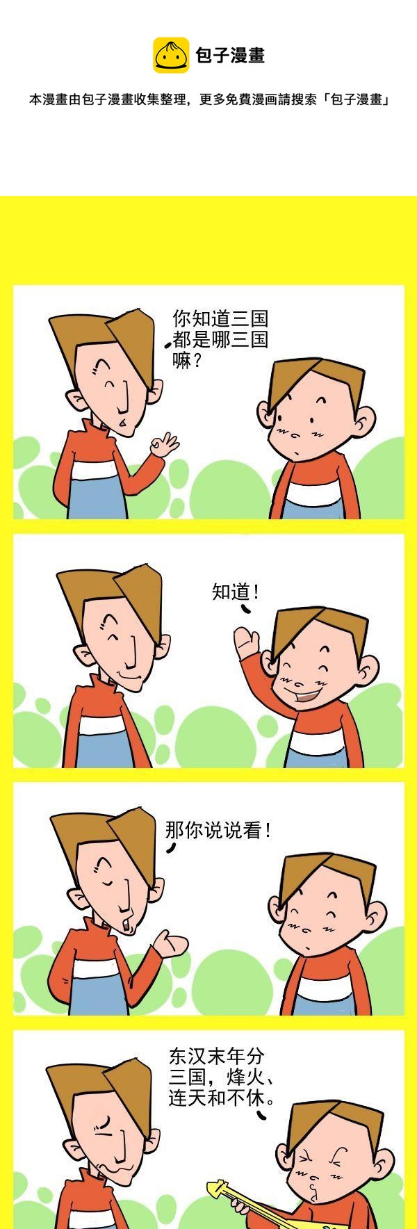 《球迷的袜子》7 三国 第1页