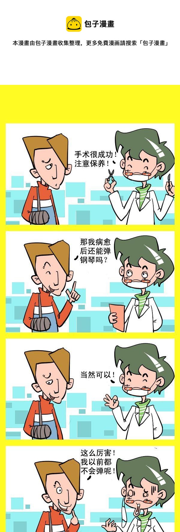 《球迷的袜子》10 神奇的手术 第1页
