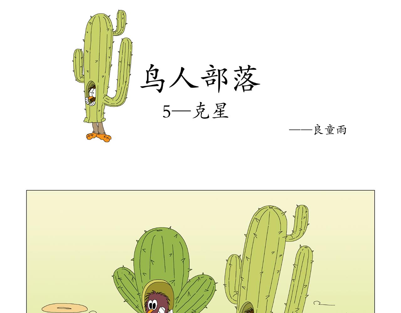 《《鸟人部落》》第2期（58） 第1页
