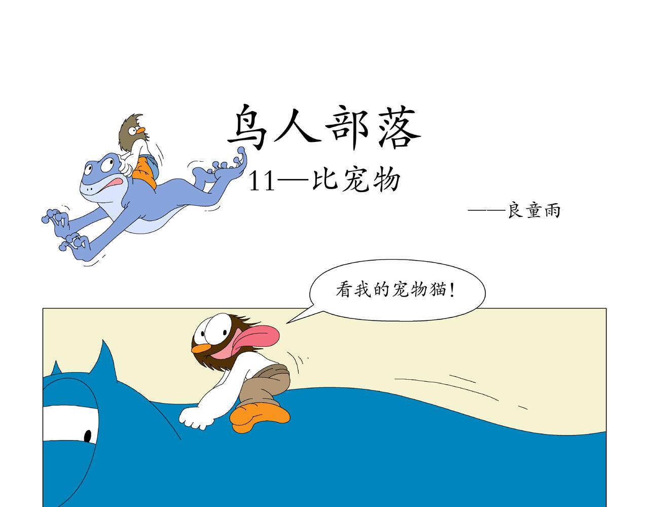 《《鸟人部落》》第3期（913） 第11页