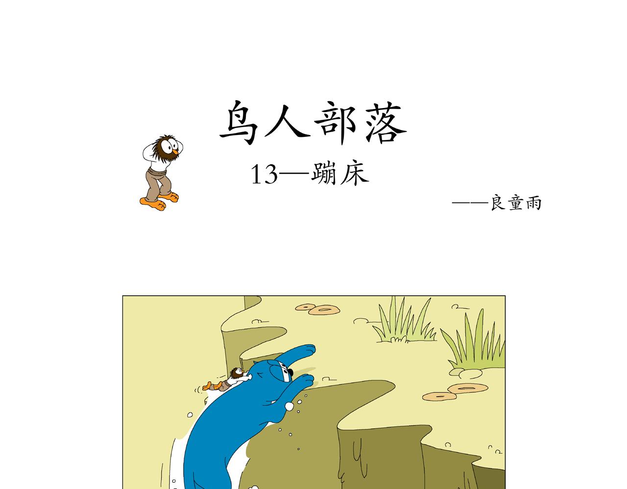 《《鸟人部落》》第3期（913） 第21页