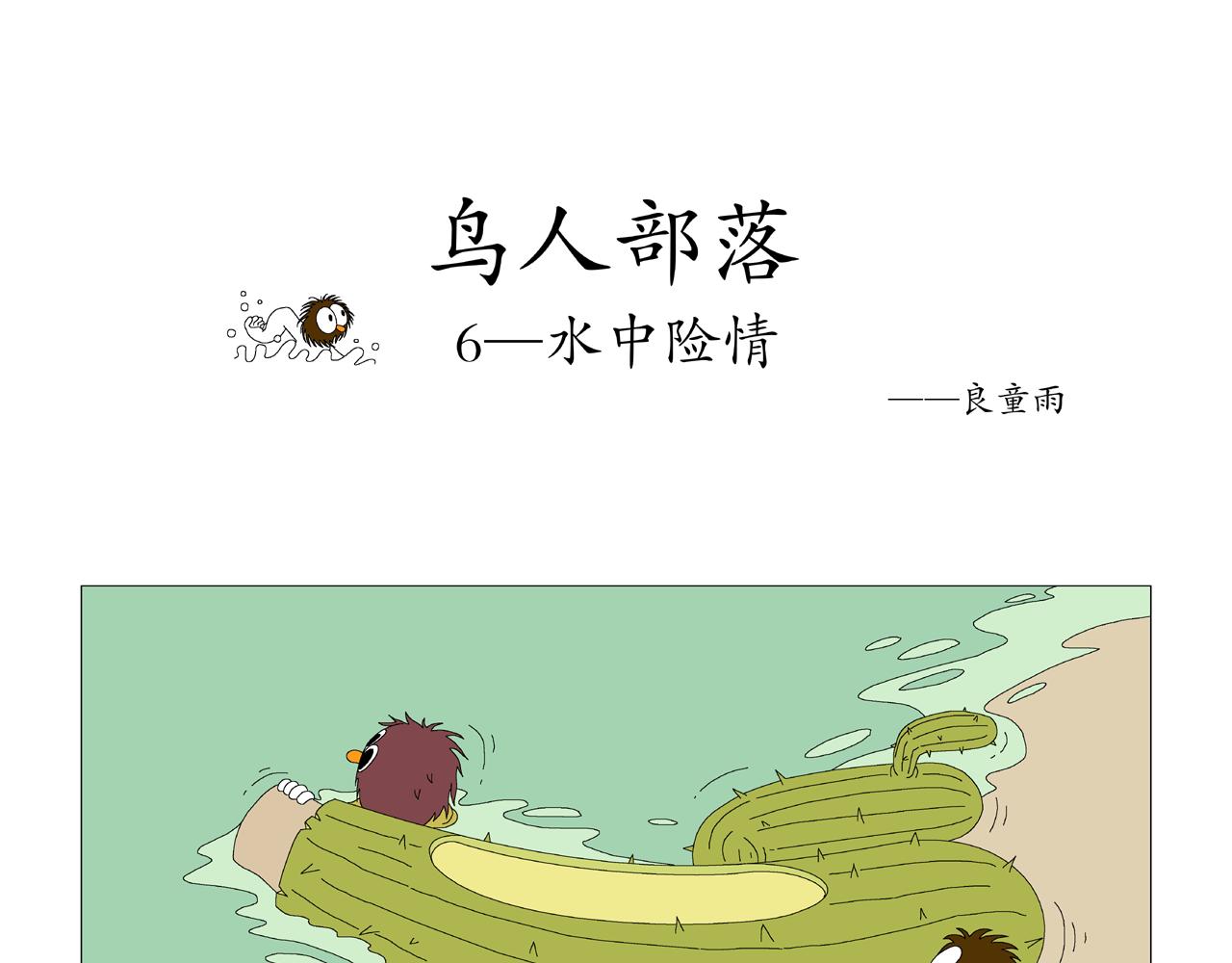 《《鸟人部落》》第2期（58） 第6页