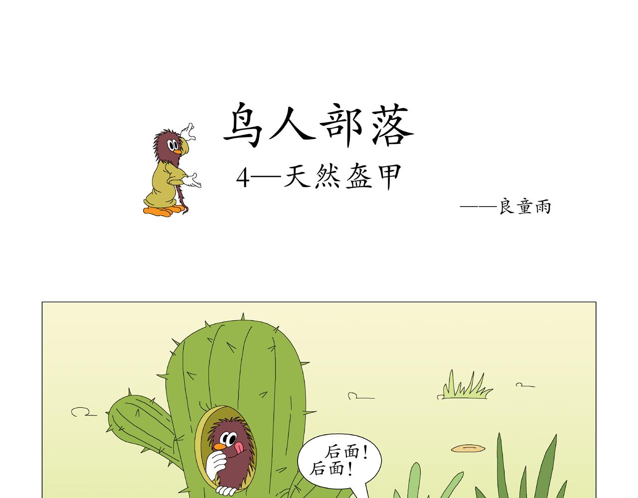 《《鸟人部落》》第1期（14） 第14页