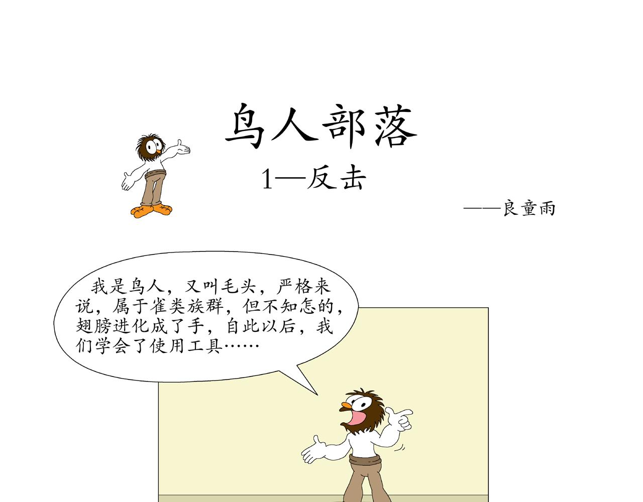 《《鸟人部落》》第1期（14） 第1页