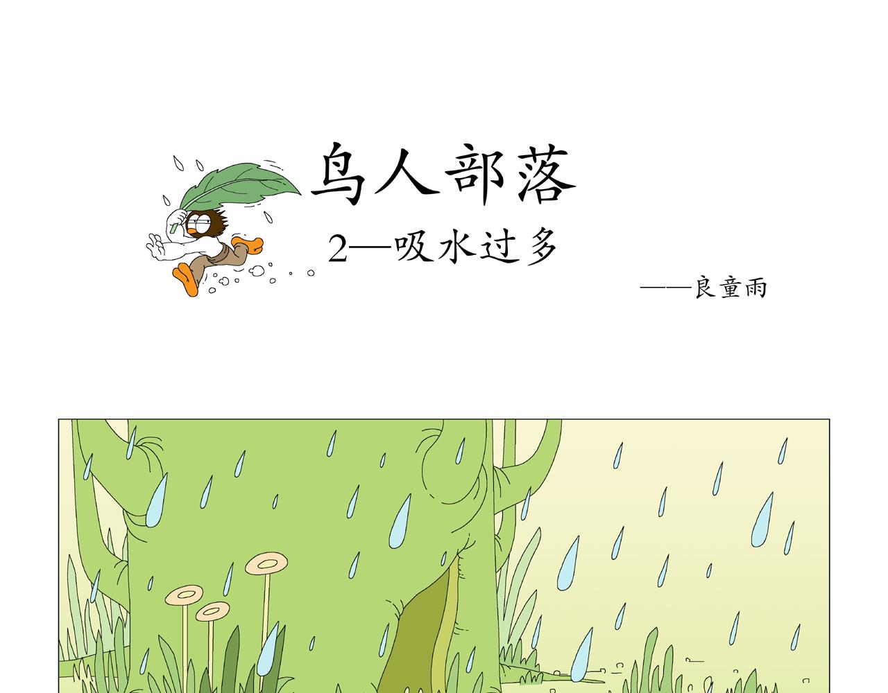 《《鸟人部落》》第1期（14） 第5页