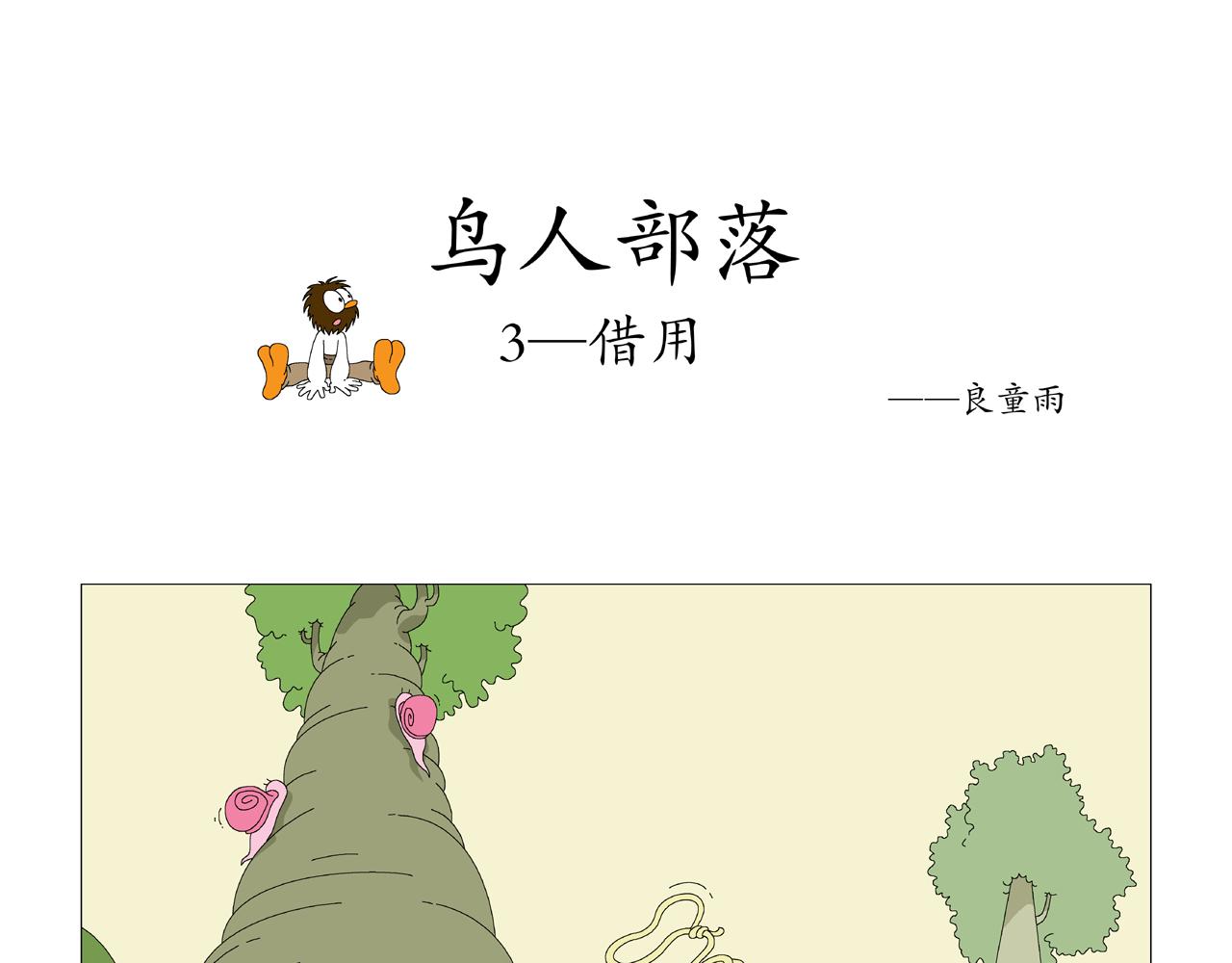 《《鸟人部落》》第1期（14） 第9页