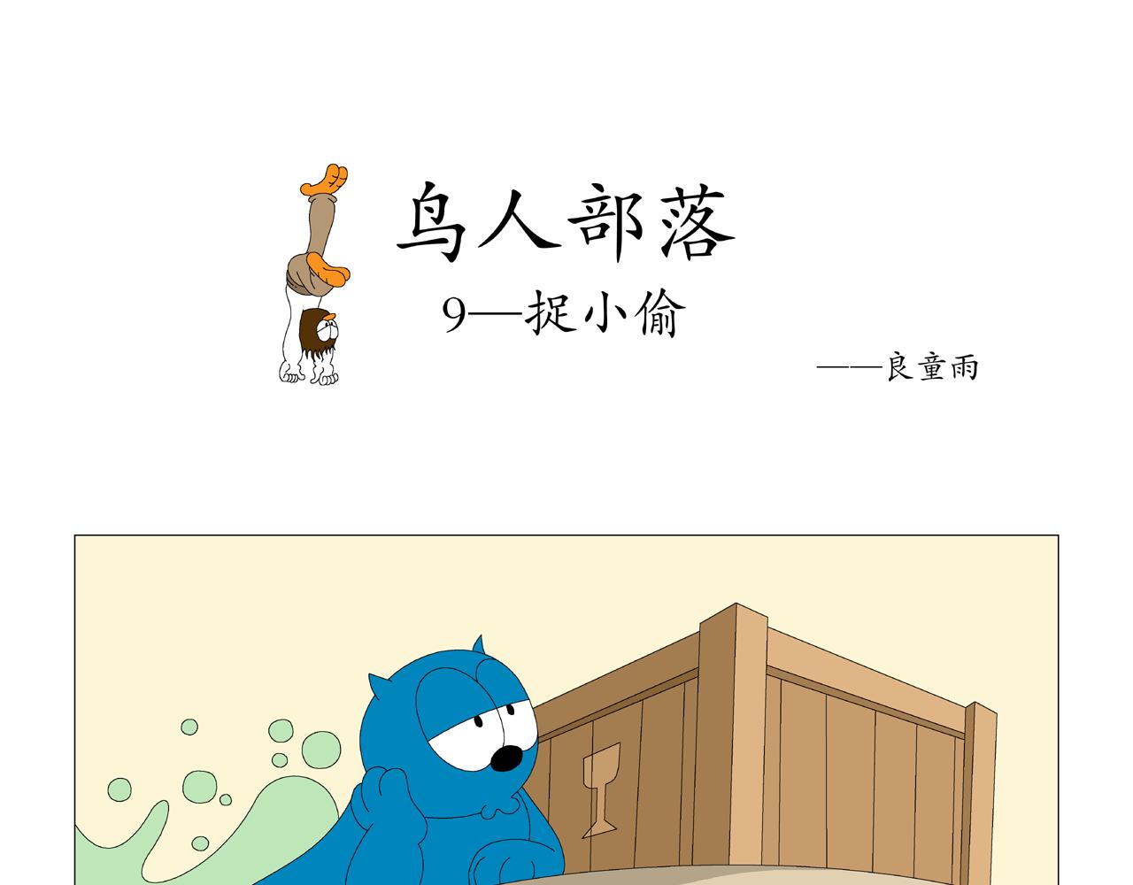 《《鸟人部落》》第3期（913） 第1页