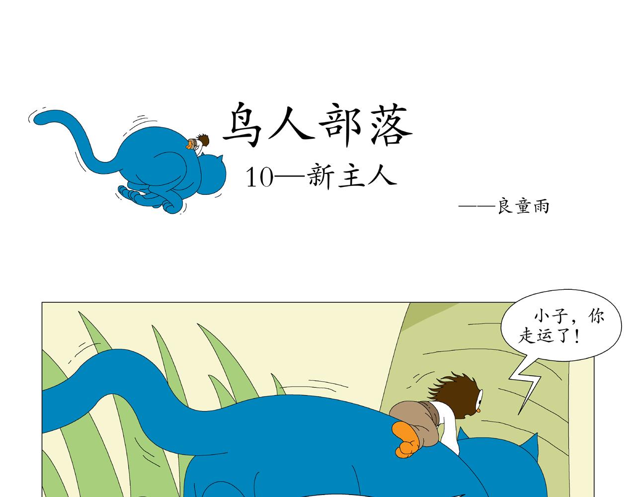 《《鸟人部落》》第3期（913） 第6页